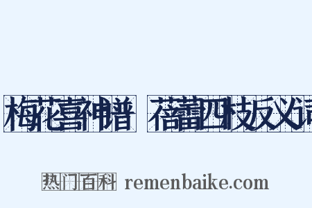 梅花喜神谱·蓓蕾四枝反义词是什么意思的图片